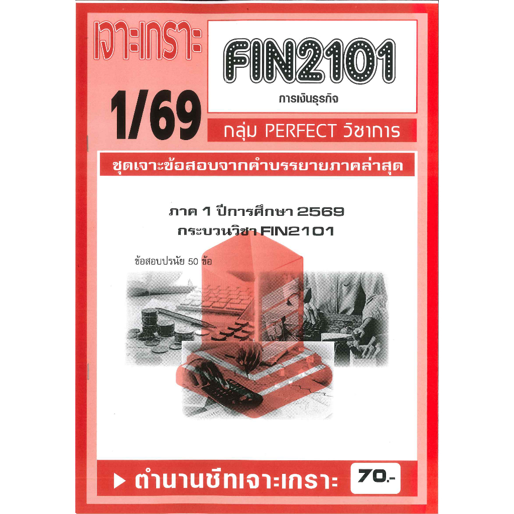 เจาะเกราะ FIN2101 การเงินธุรกิจ (ข้อสอบปรนัย 50 ข้อ) 1/69