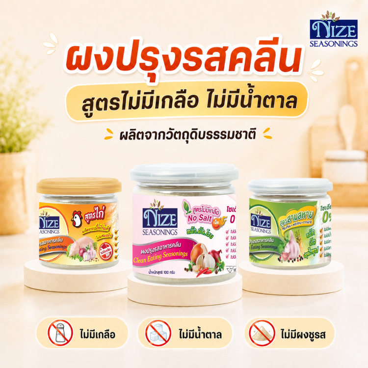 NIZE ผงปรุงรสคลีน สูตรไม่มีเกลือ ไม่มีน้ำตาล