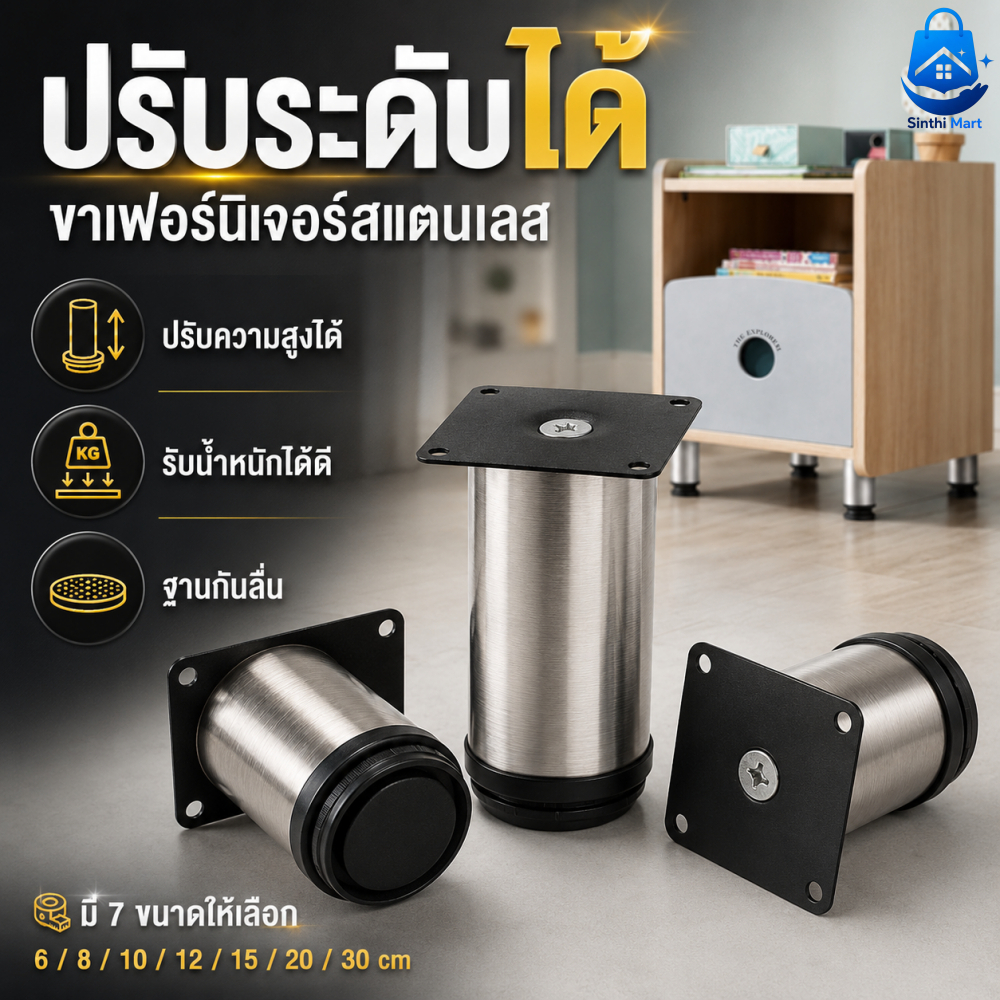 ขาโต๊ะสแตนเลส ปรับระดับได้ ขาตู้ เฟอร์นิเจอร์ ขาโซฟา ขาเตียง รองรับน้ำหนักสูง กันลื่น กันสนิม ติดตั้งง่าย ทนทาน