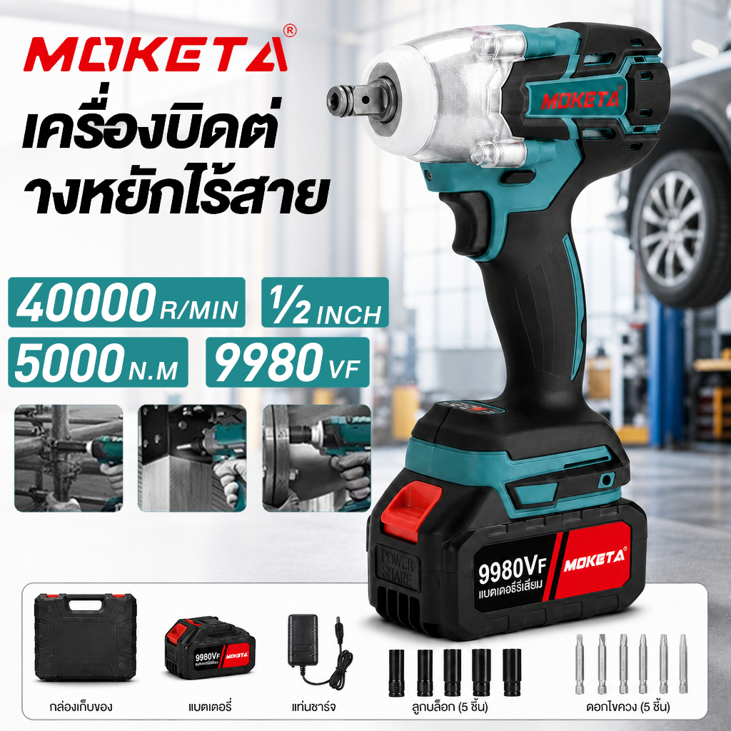 ประแจไฟฟ้า 9880VF บล็อกไฟฟ้าไร้สาย 5000N.m แรงบิดสูง แบต 8.0Ah ปรับเกียร์ได้ ประแจกระแทก มีไฟ LED MOKETA
