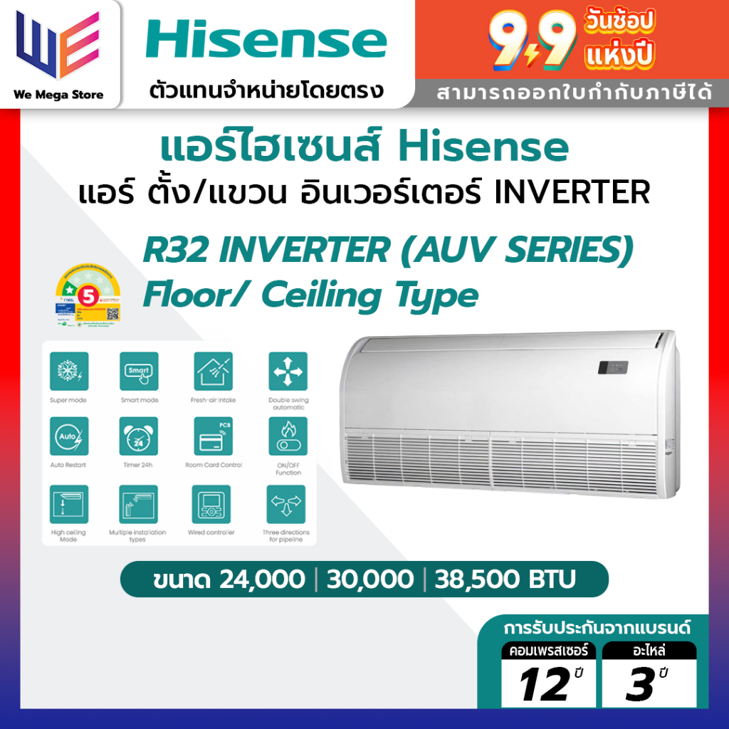 แอร์ ไฮเซ่นส์ เครื่องปรับอากาศ HISENSE แอร์ ตั้ง/แขวน อินเวอร์เตอร์ Floor/Ceiling Type  รุ่น AUV SER