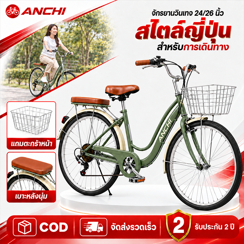 【OFFICIAL】 ประกอบ 85% จักรยาน Anchi รุ่น Rikko 24/26 ตะกร้าสแตนเลส ขาตั้งคู่ วงล้ออัลลอย รับน้ำหนักได้ 120 กิโลกรัม 7 สป