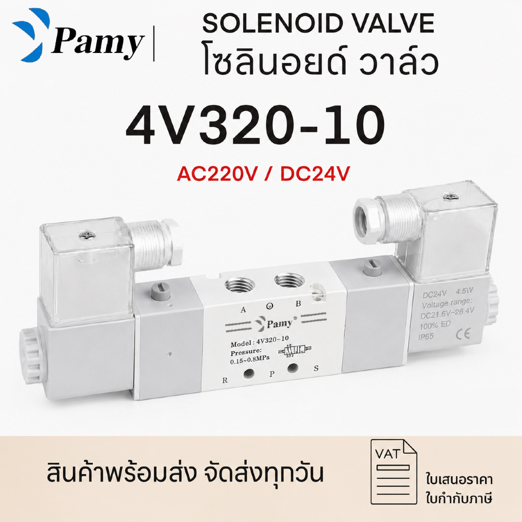 *LAST STOCK* PAMY โซลินอยด์วาล์วครบชุดข้อต่อลม ตัวเก็บเสียง รุ่น4V320-10(AC220v/DC24v) 5/2