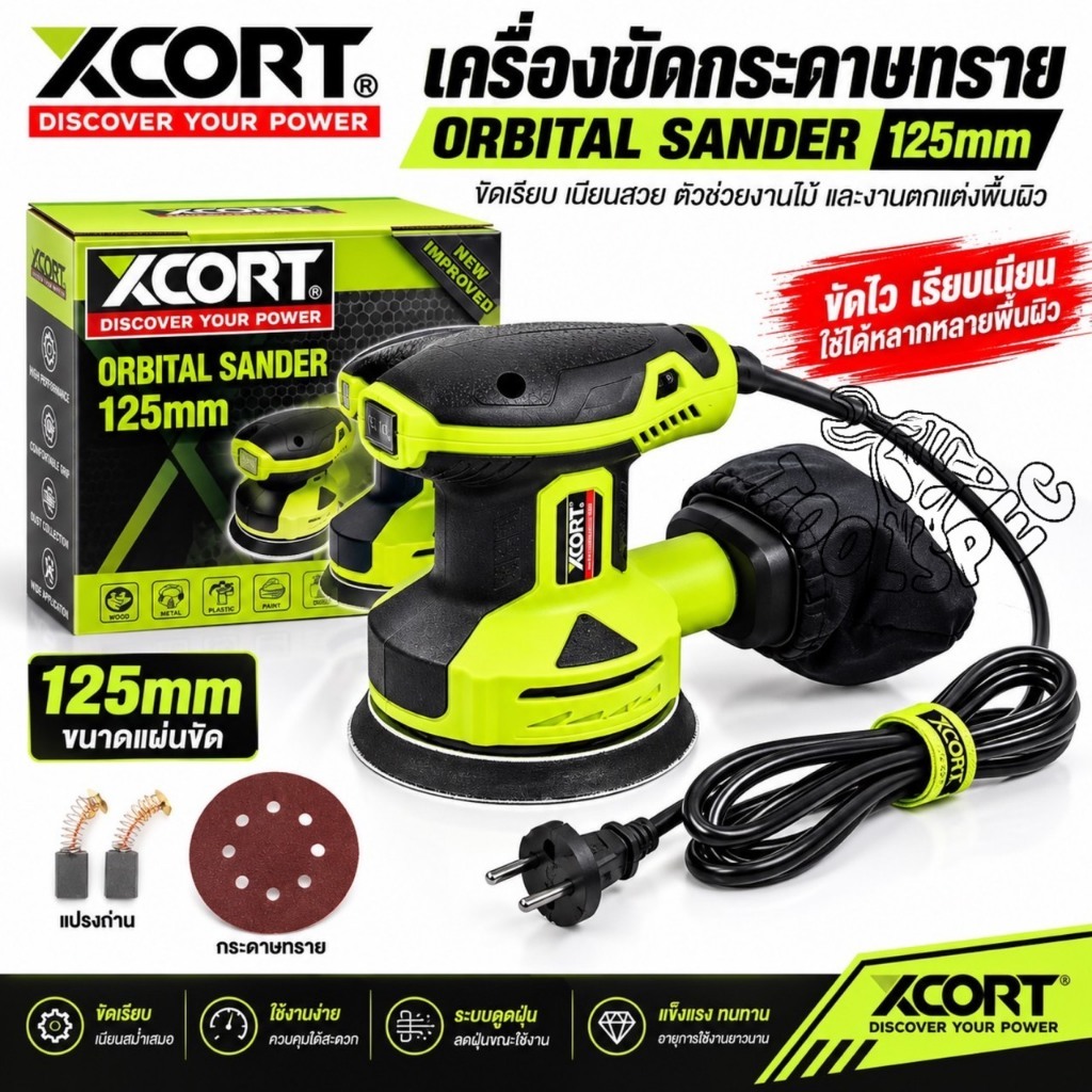 XCORT เครื่องขัดกระดาษทรายกลม 5 นิ้ว กำลัง 350 วัตต์ ปรับระดับได้ พร้อมถุงเก็บฝุ่น กระดาษทราย 1 แผ่นและแปรงถ่าน 1 คู่