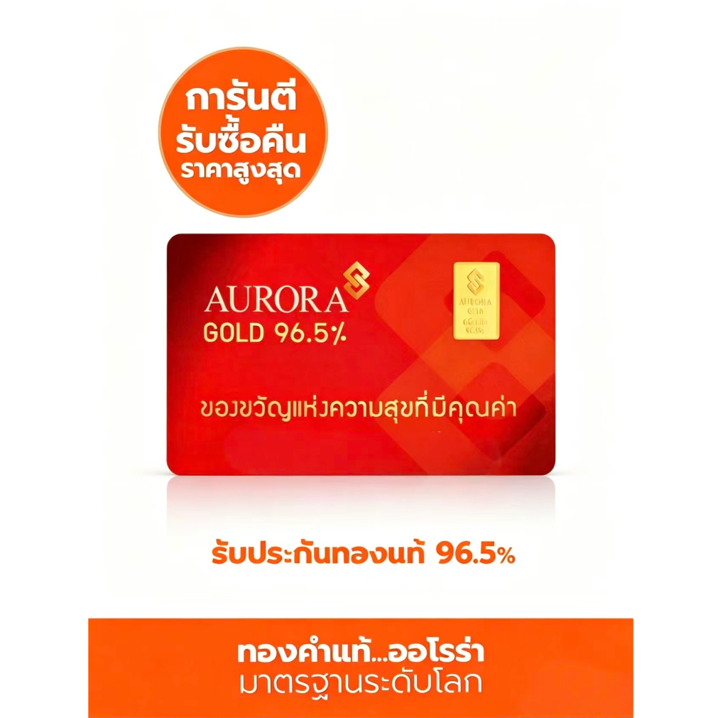 AURORA ทองคำ / ทองคำแท่ง / ทองแผ่น ครึ่งสลึง ทอง 96.5% *ของแท้*