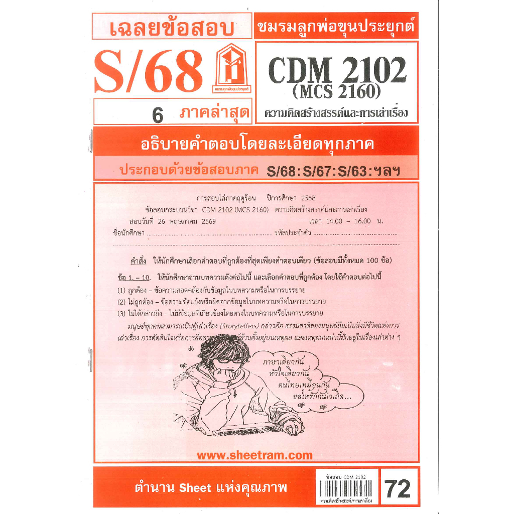 ข้อสอบ CDM2102 / MCS2160 ความคิดสร้างสรรค์และการเล่าเรื่อง S/68 ชมรมลูกพ่อขุนประยุกต์