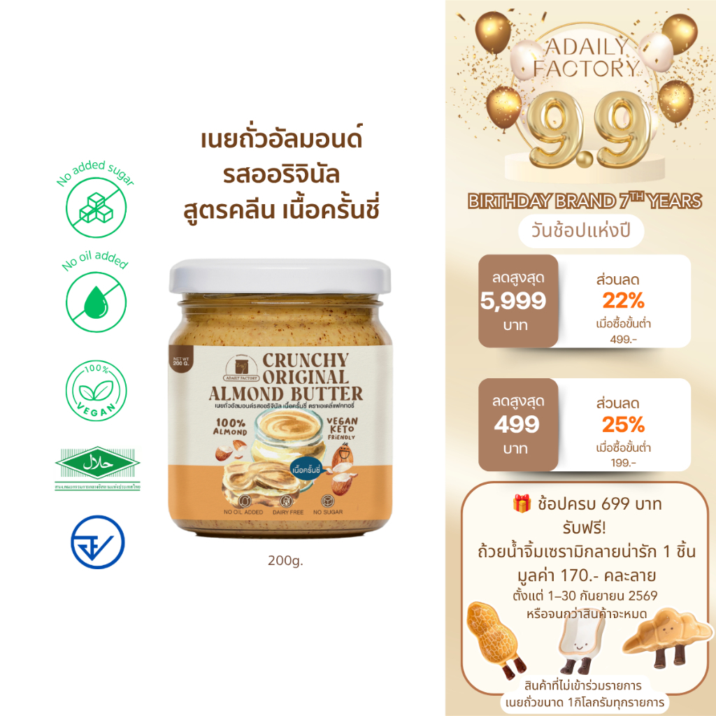(พร้อมส่ง)เนยถั่วอัลมอนด์ คลีน100% รสออริจินัล เนื้อครั้นชี่ Crunchy Almond butter เนยอัลมอนด์แบบครั้นชี่ Adaily Factory