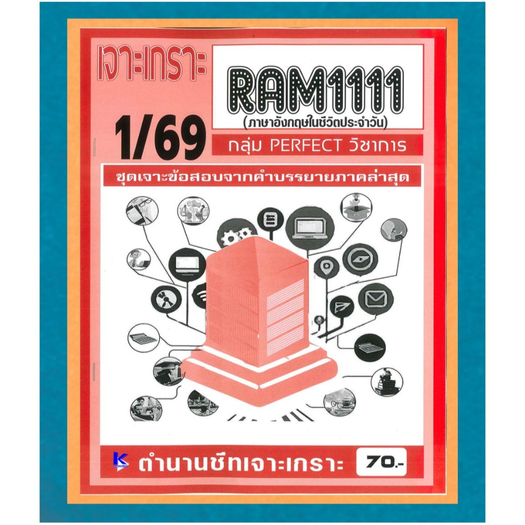 RAM1111 เจาะเกราะภาษาอังกฤษในชีวิตประจำวัน ภาค 1/69