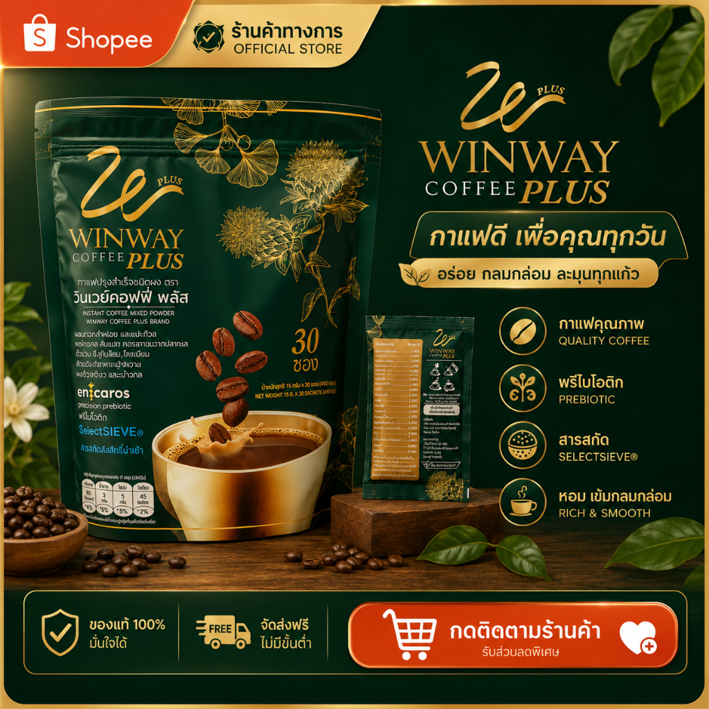 สูตรใหม่กาแฟวินเวย์ คอฟฟี่ พลัส Winway coffee Plus (1ห่อ 30 ซอง )