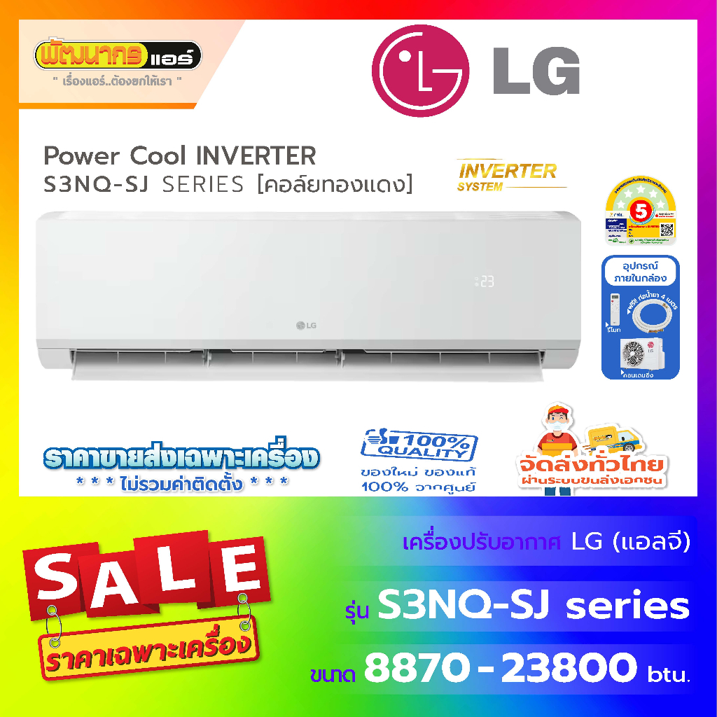 แอร์แอลจี (LG) แบบติดผนัง รุ่น S3NQ -Series : Inverter ( คอล์ยทองแดง )