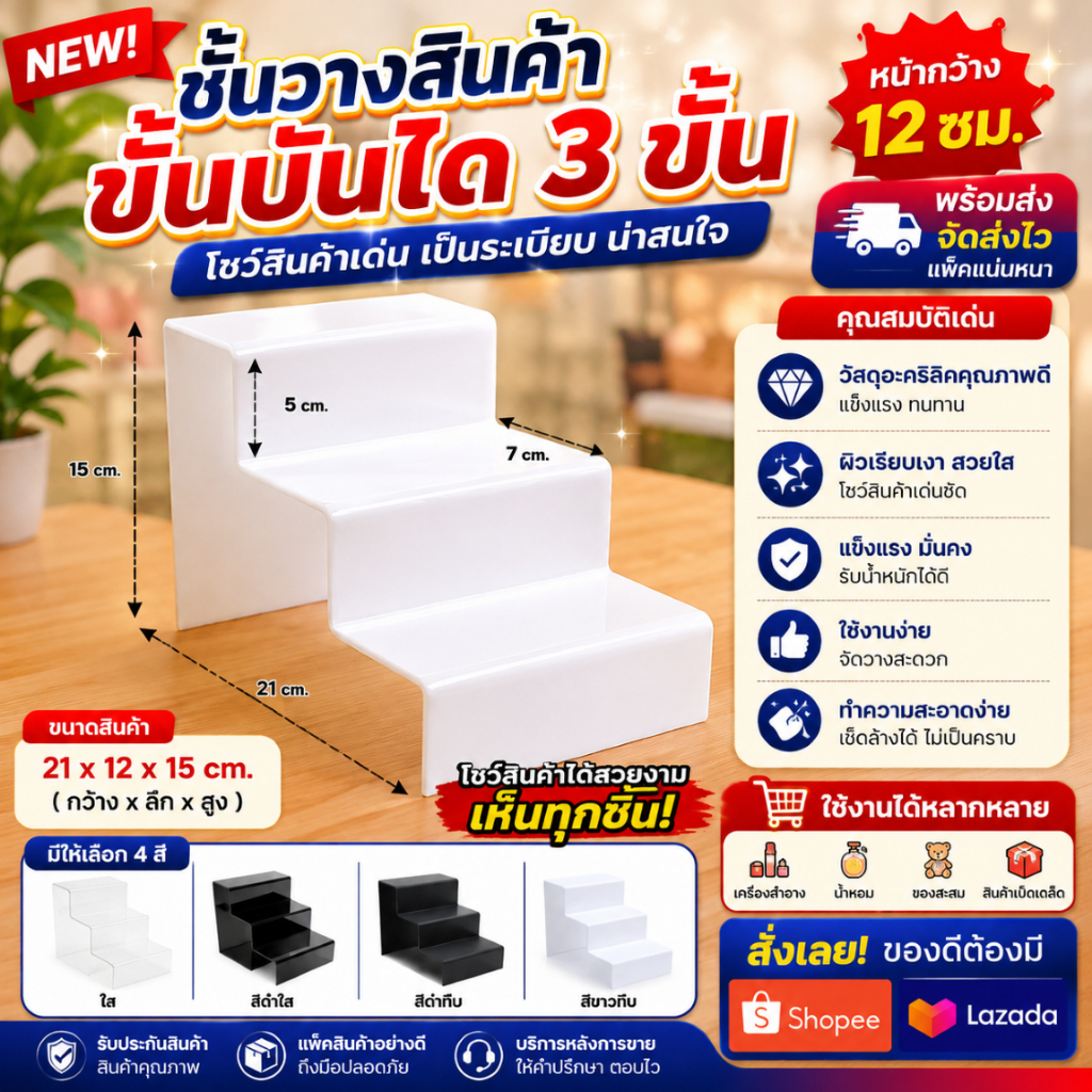 ชั้นอะคริลิควางของ วางสินค้าแบบขั้นบันได 3 ขั้น สินค้าพร้อมส่ง