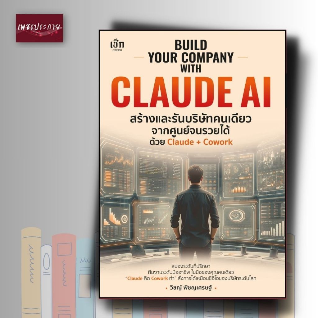 *(n) หนังสือ BUILD YOUR COMPANY WITH CLAUDE AI สร้างและรันบริษัทคนเดียวจากศูนย์จนรวยได้ ด้วย Claude + Cowork