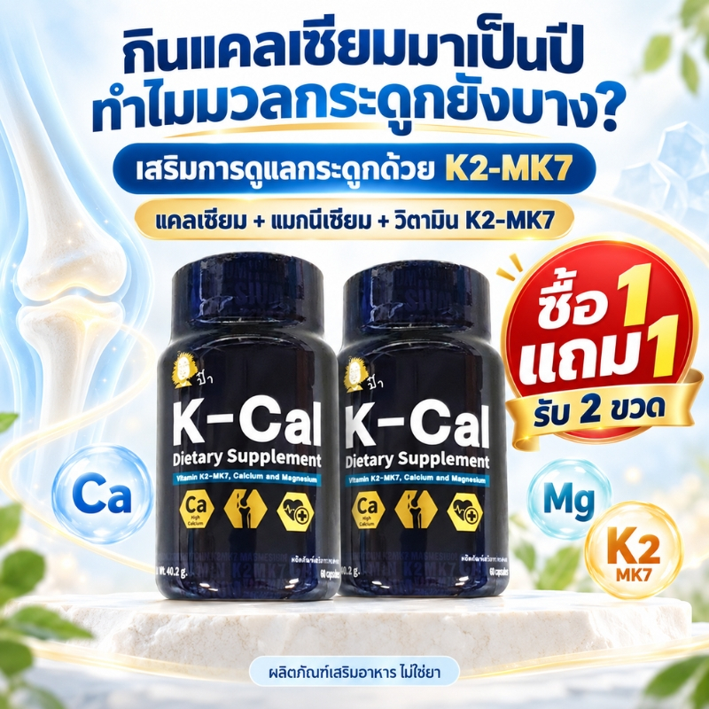 ซื้อ1แถม1 Paa K-Cal แคลเซียม K2-MK7 แมกนีเซียม สูตรดูแลกระดูกระยะยาว เสริมการดูดซึมแคลเซียม ดูแลข้อ 60แคปซูล พร้อมส่ง