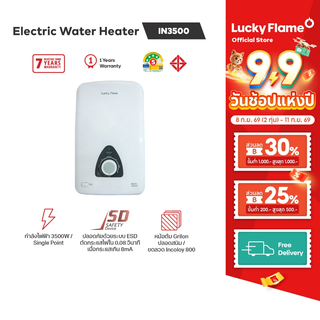 lucky flame IN3500 เครื่องทำน้ำอุ่นไฟฟ้า