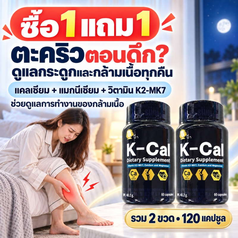 ซื้อ1แถม1 รวม2ขวด Paa K-Cal แคลเซียม แมกนีเซียม K2-MK7 ดูแลกระดูกและกล้ามเนื้อ ช่วงกลางคืน สำหรับตะคริวตอนดึก 120แคปซูล