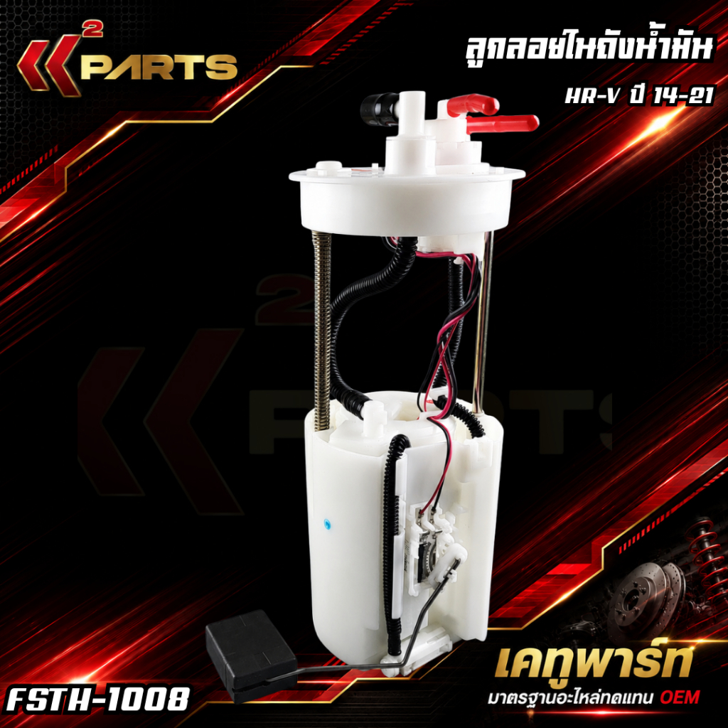 ลูกลอยในถัง+ปั้มติ๊กทั้งชุด HRV ปี2014-on ซิตี้ 1.0 เทอร์โบแจ๊ส GK5#17708-T7J-H020-M1