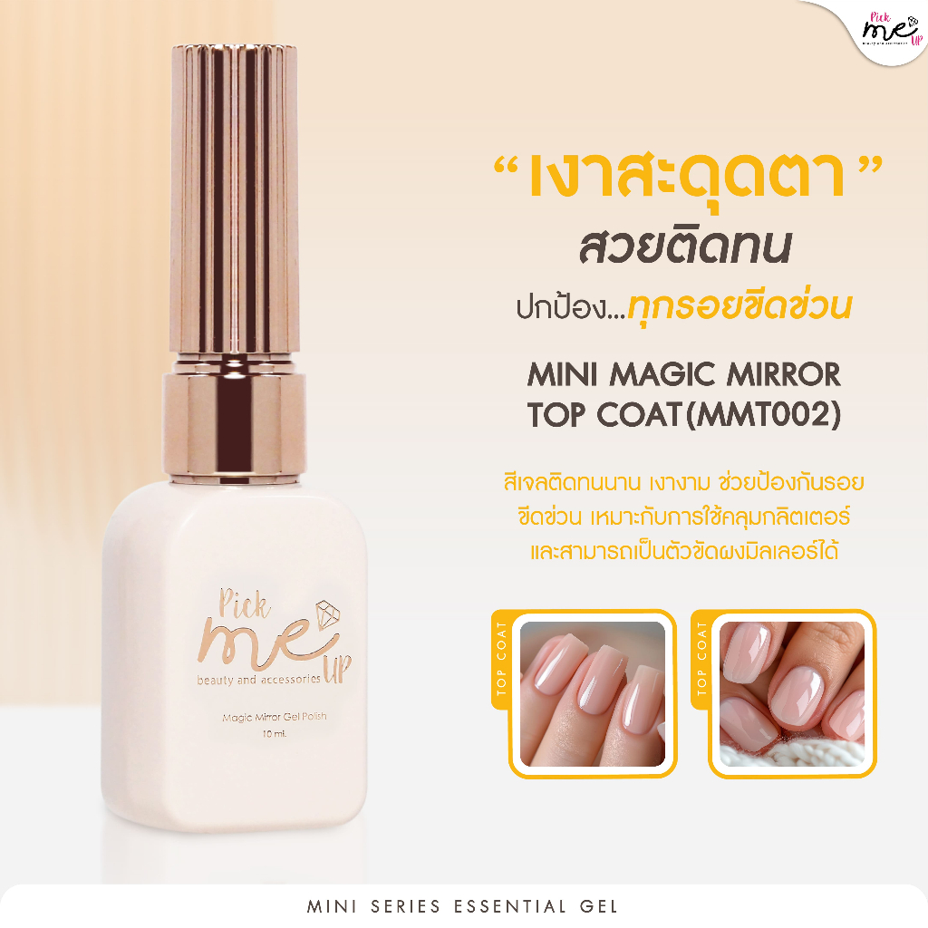 Mini Series MMT002 Magic Mirror Top Coat ท็อปเงา ท็อปกระจก ท็อปกระจก 10 ml.