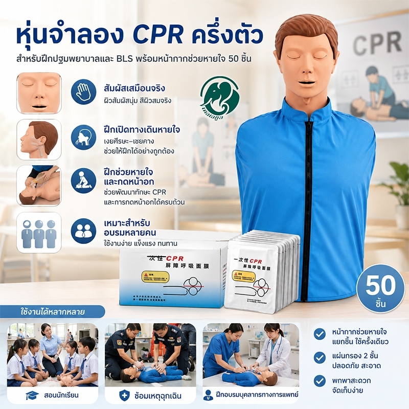 หุ่น cpr ผู้ใหญ่ หุ่น cpr Half-body Medical CPR ผู้ใหญ่มืออาชีพ รุ่น ผู้ใหญ่ CPR พร้อมหน้ากาก 50 ชิ้