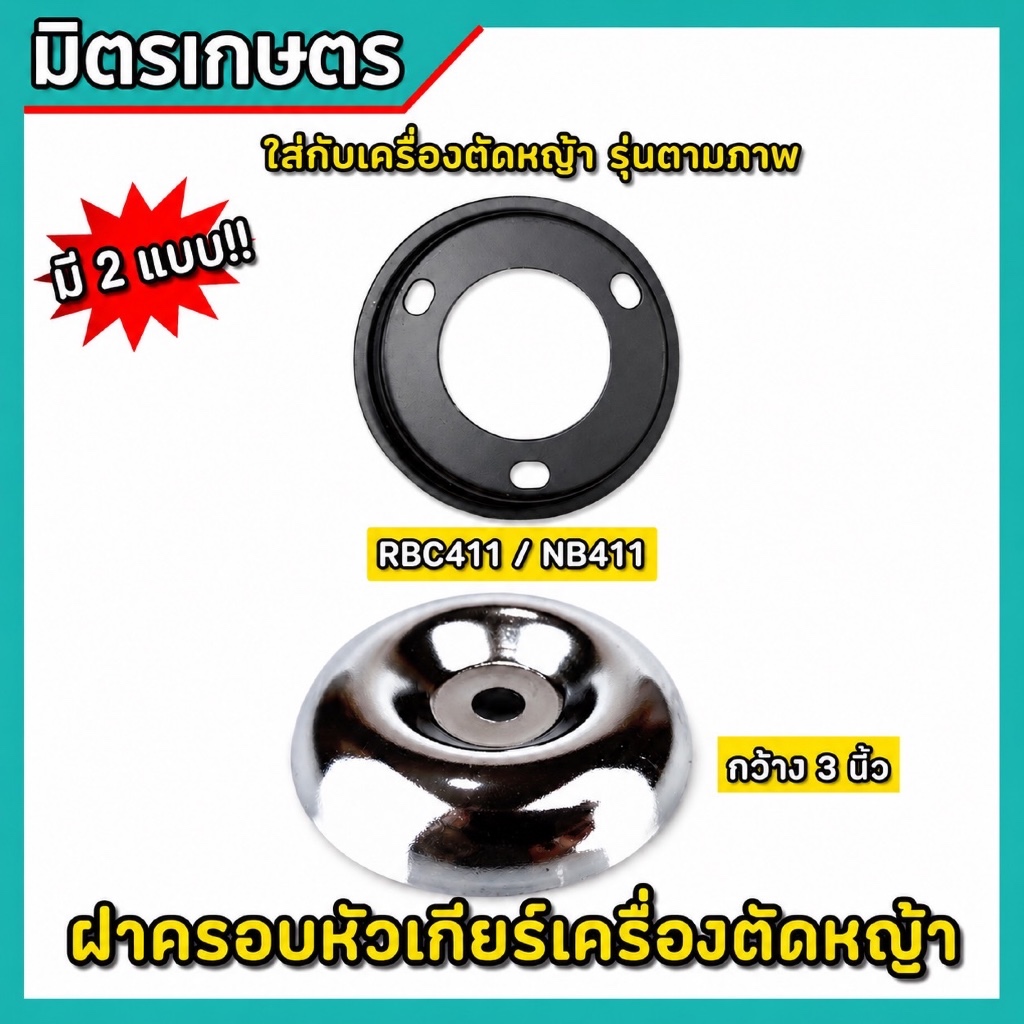 ฝาครอบบนหัวเกียร์ เครื่องตัดหญ้า ฝาครอบบนใบมีด (ใช้กับหัวเกียร์เครื่องตัดหญ้าทุกรุ่น/สีดำ)411/GX35