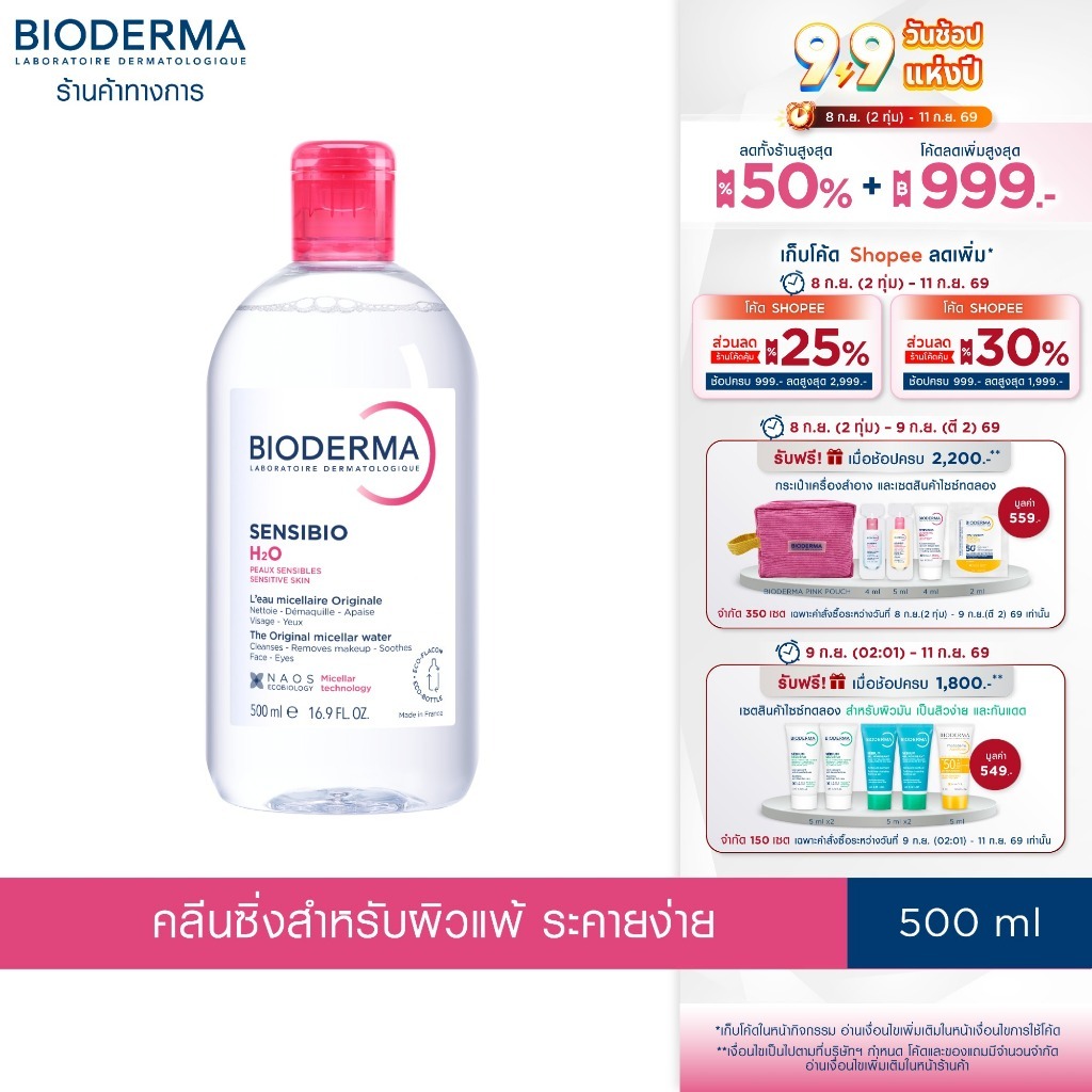 Bioderma Sensibio H2O 500 ml ไมเซล่าคลีนซิ่งวอเตอร์ สำหรับผิวแพ้ ระคายง่าย