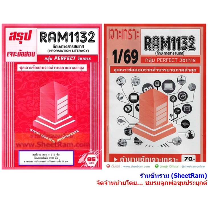 ชีทราม RAM1132 ทักษะทางสารสนเทศ (INFORMATION LITERACY)