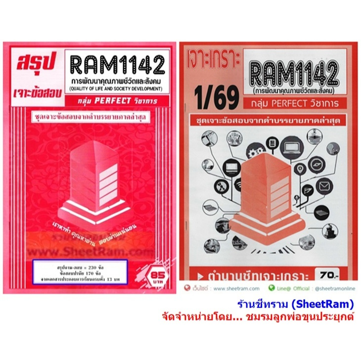 ชีทราม RAM1142 การพัฒนาคุณภาพชีวิตและสังคม (QUALITY OF LIFE AND SOCIETY DEVELOPMENT) PERFECT