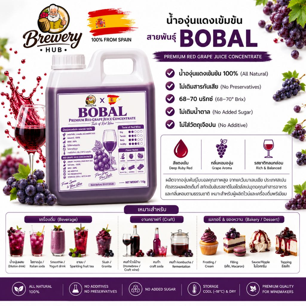 [BOBAL] น้ำองุ่นเข้มข้น สายพันธุ์โบบอล นำเข้าจากสเปน ออแกนิค 100%