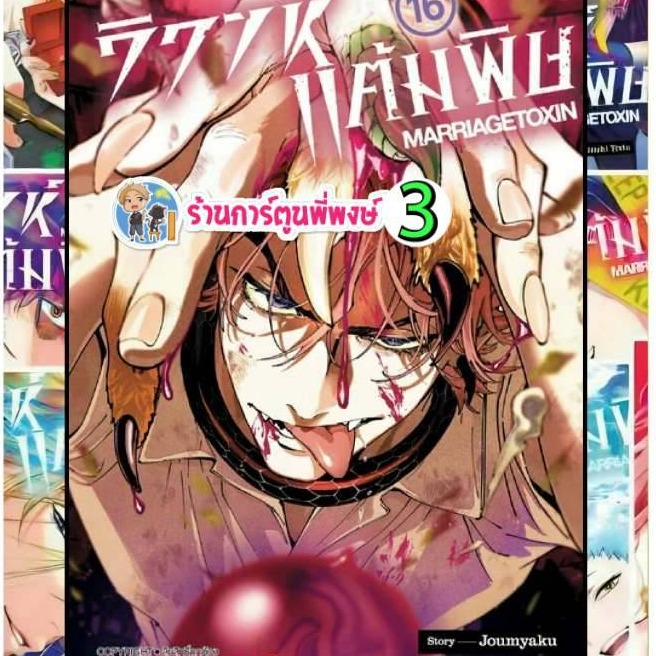 วิวาห์แต้มพิษ MARRIAGETOXIN แยกเล่ม 1-16 (95 -115.-)smm(27/2/69) หนังสือ มังงะ วิวาห์ แต้มพิษ พี่พงษ์ ร้านการ์ตูนพี่พงษ