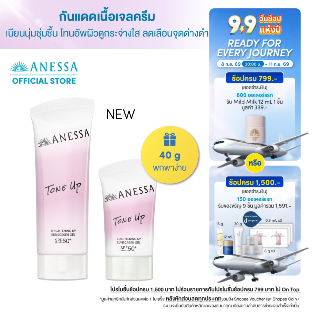 [90g ฟรี 40g] ANESSA อเนสซ่า ไบรท์เทนนิ่ง ยูวี ซันสกรีน เจล เอ็นเอ SPF 50+ PA++++ 90 กรัม