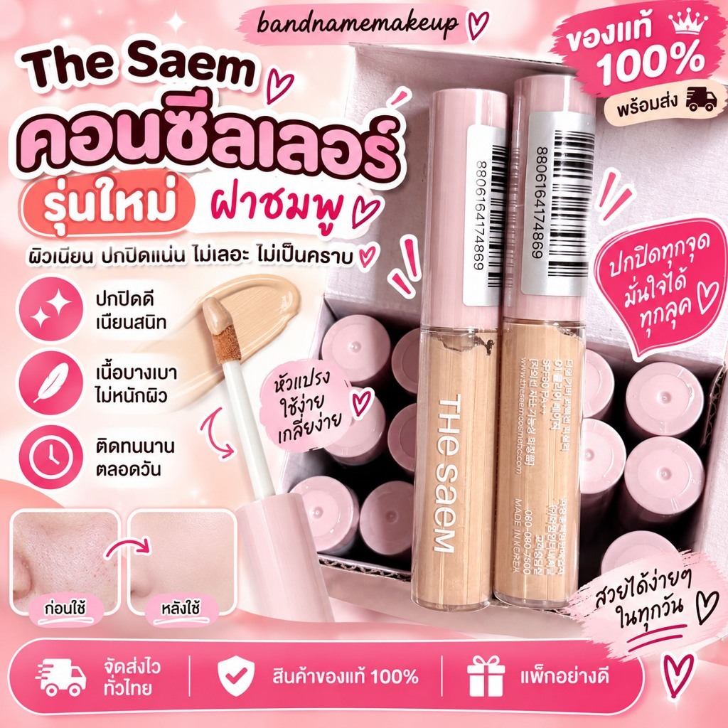 คอนซีลเลอร์รุ่นใหม่ ไม่ติดเเมส The Saem Concealer Cover Perfection Fixealer 6.5g