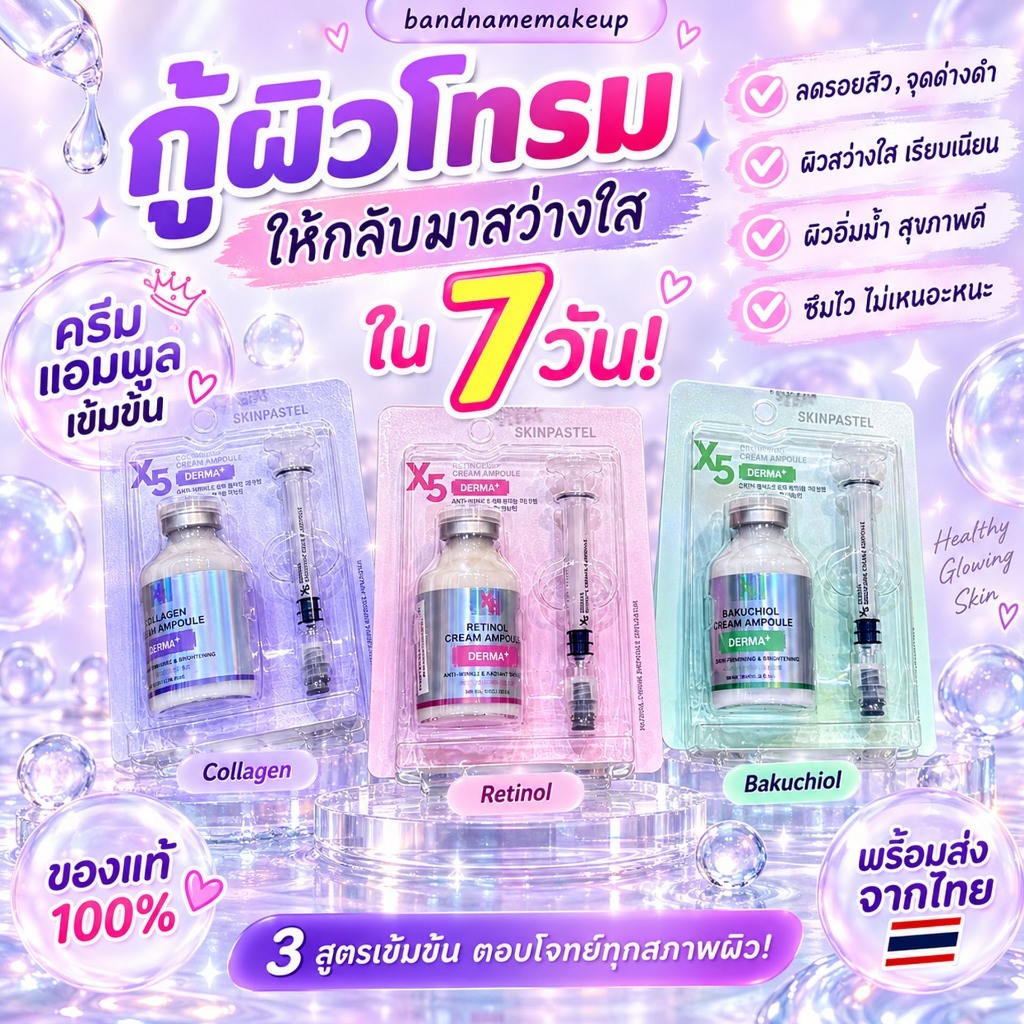 SKINPASTEL X5 Derma Cream Ampoule 35ml. “ผิวสวยกระจ่างใส เรียบเนียนในขวดเดียว”