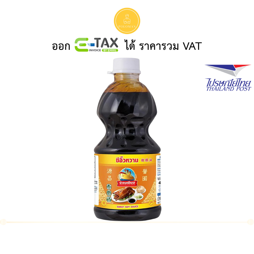ง่วนเชียง ซีอิ๊วหวาน 2.7 กก. (NGUAN CHIANG Sweet Soy Sauce 2.7 kg) โปโลแมน POLOMAN