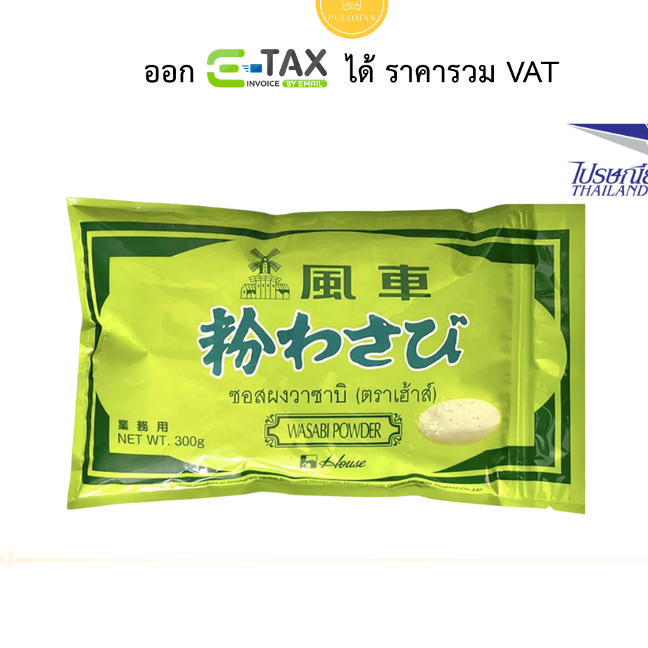 กังหัน ผงวาซาบิ 300 กรัม (HOUSE Wasabi Powder 300 g) โปโลแมน POLOMAN