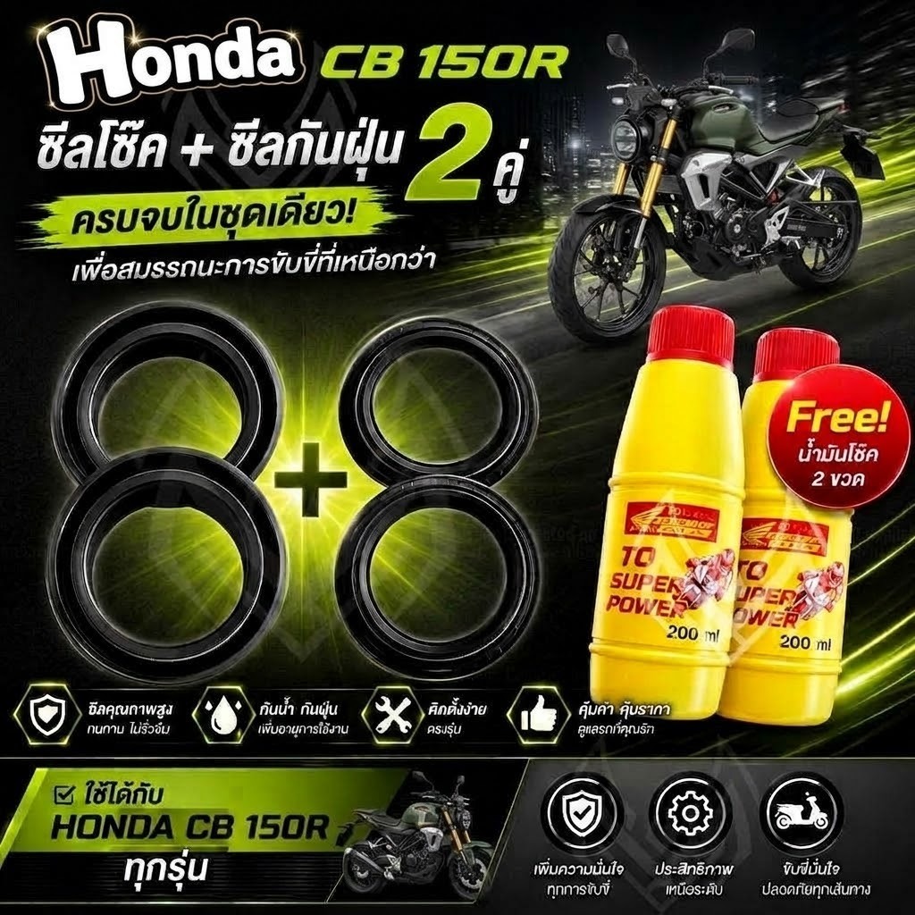 ซีลโช๊คหน้า+ซีลกันฝุ่น HONDA CB 150R พร้อมน้ำมันโช๊ค ตรงรุ่น Cb 150r น้ำมันโช๊คอัพหน้า ฮอนด้า ซีบี 1