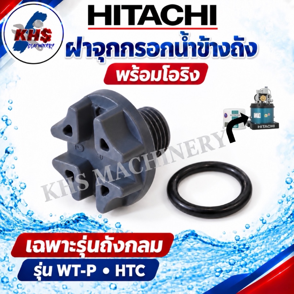 ฝาจุกเกลียวถ่ายน้ำข้างถัง ฝาจุกตัวปิดน้ำทางน้ำออก ฮิตาชิ Hitachi พร้อมยาง ฮิตาชิ Hitachi 100-300w