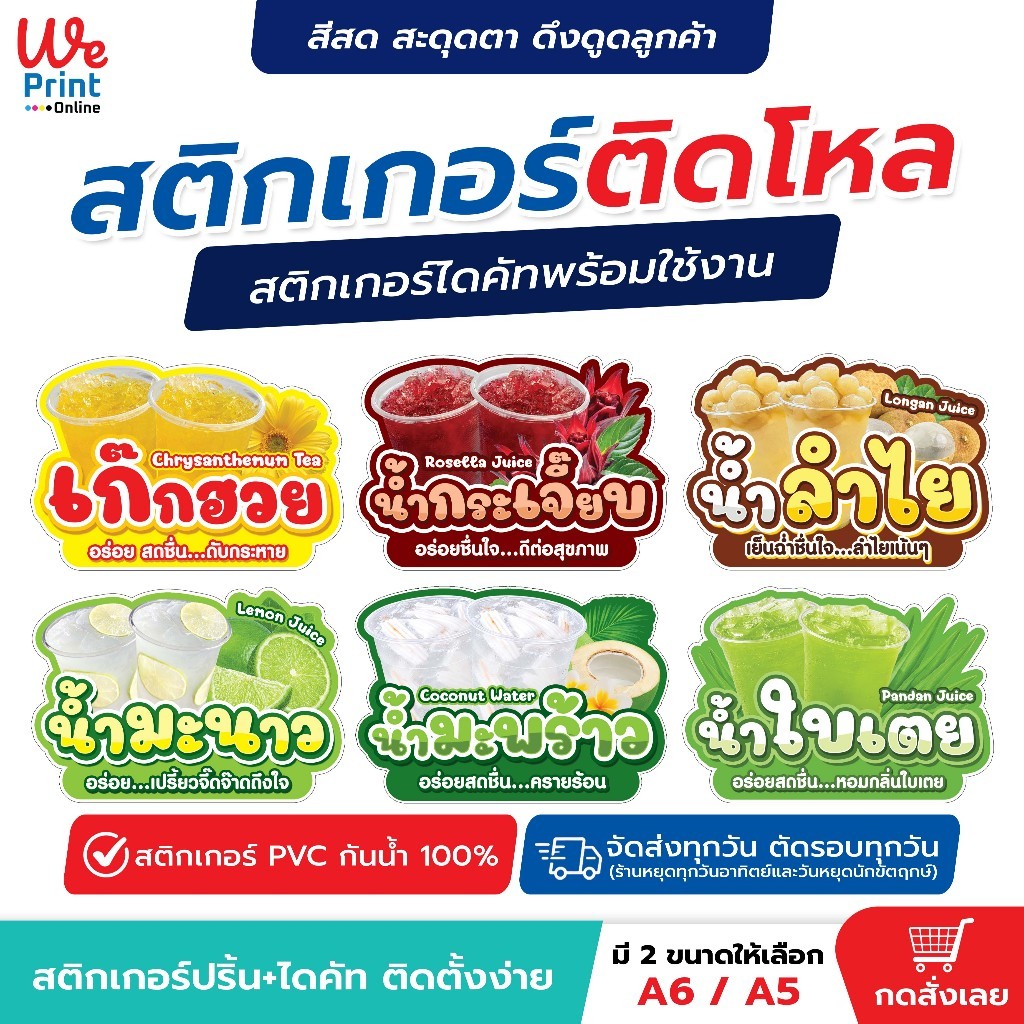 สติกเกอร์น้ำสมุนไพร น้ำผลไม้ ติดโหล สติกเกอร์ PVC กันน้ำ 100%💧 มี 2 ขนาด A6 / A5 สติกเกอร์ไดคัทติดง่ายพร้อมใช้งาน