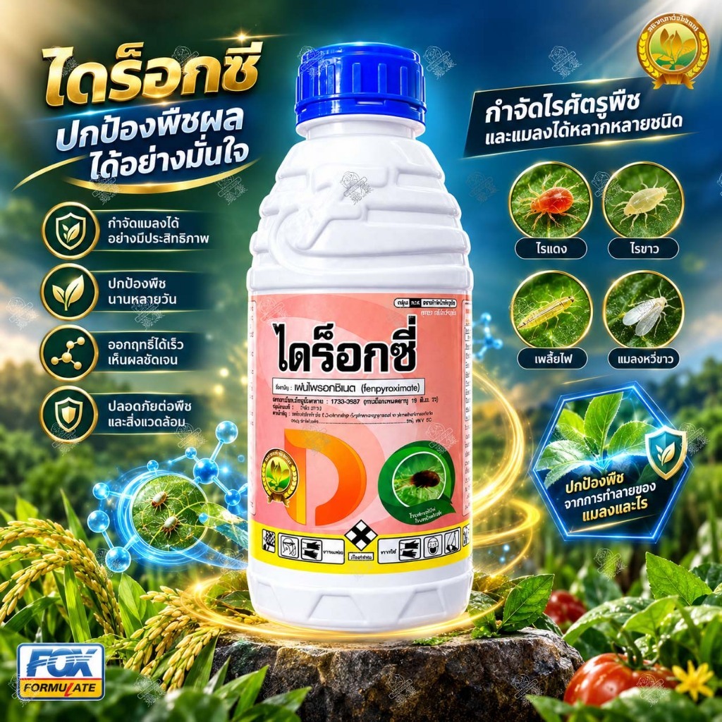 เฟนไพรอกซิเมท 5% sc ไดร็อกซี่ สูตรเย็น สารเดียวกับ ออทุส กำจัดตัวแก่ ไข่ ไรแดง ไรขาว 100/500/1ลิตร