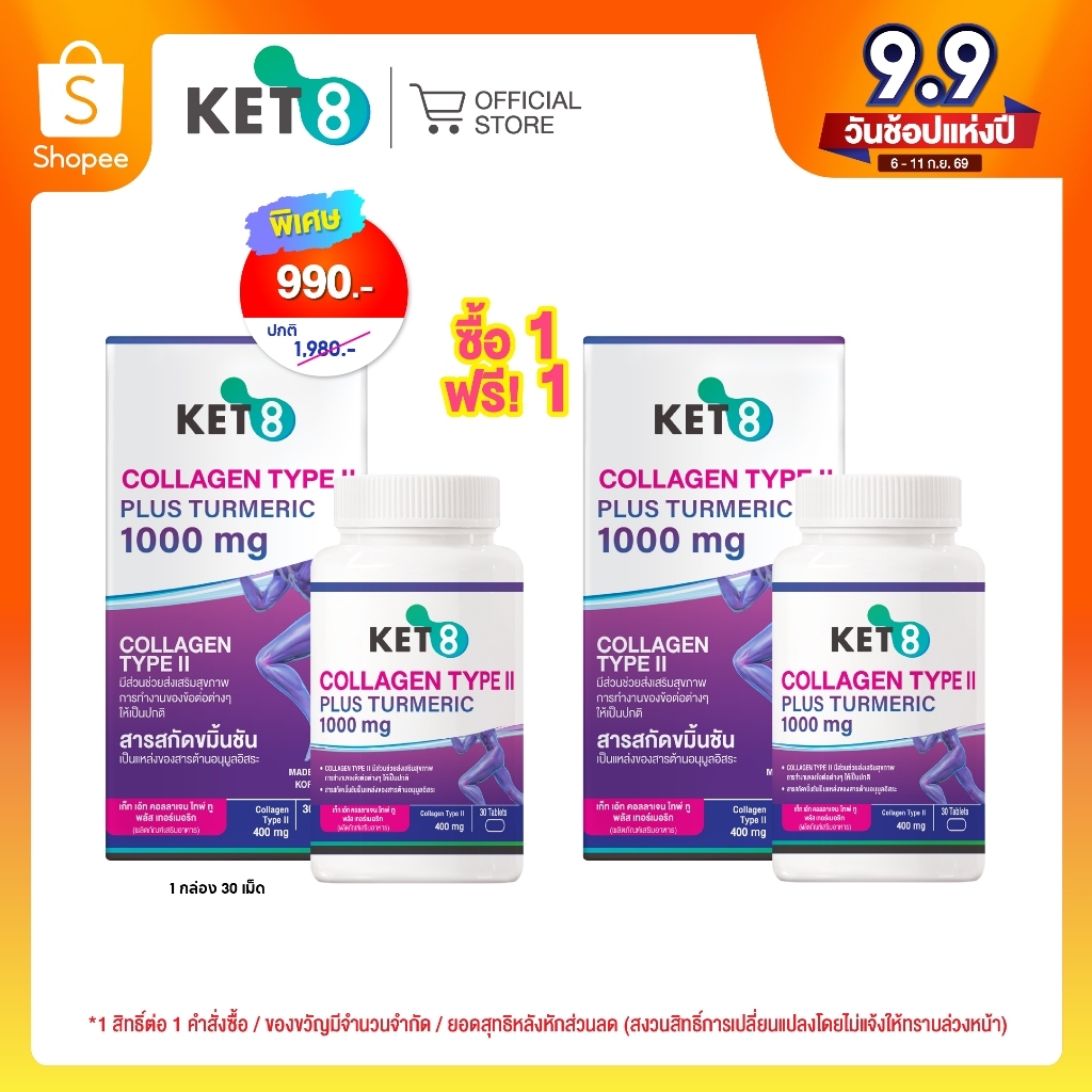 Pro แพ็คคู่]KET8 Collagen Type II Plus Turmeric เก้ท เอ้ท คอลลาเจน ไทพ์ ทู พลัส เทอร์เมอริก 1000 mg
