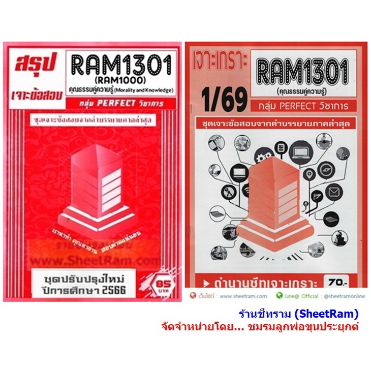 ชีทราม RAM1301 / RAM1000 / RU100 คุณธรรมคู่ความรู้ (MORALITY AND KNOWLEDGE)