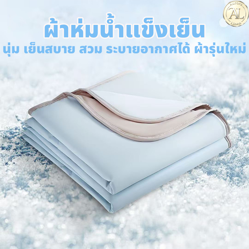 ผ้าห่มไหมเย็น  ผ้านวมเย็น นุ่มลื่น ระบายอากาศดี ซักเครื่องได้ ไม่มีขนหลุดร่วง ขนาด 3/5/6.5 ฟุต
