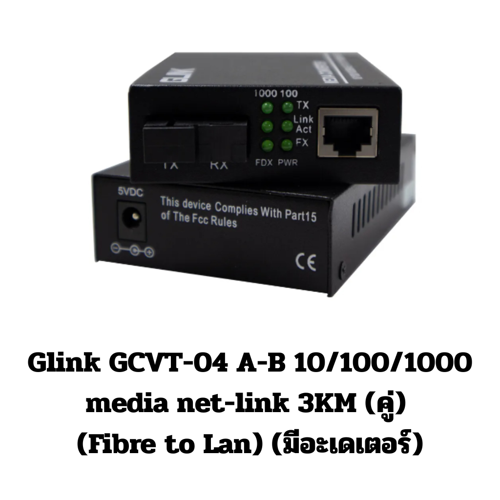 Glink GCVT-04 A-B 10/100/1000 media net-link 3KM (คู่) (Fibre to Lan) (มีอะเดเตอร์)