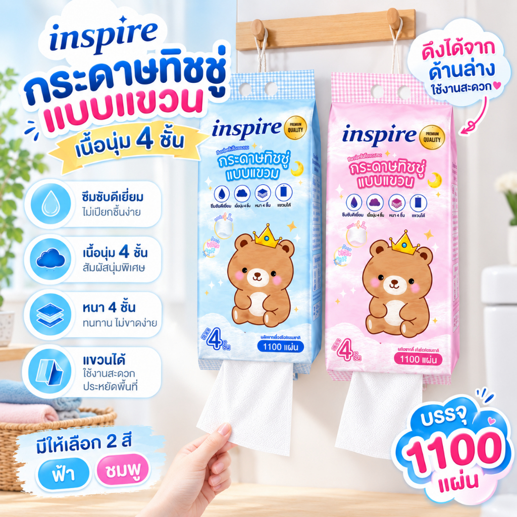 inspire กระดาษทิชชู่ ทิชชู่แขวน หนา 4 ชั้น 1100 แผ่น สัมผัสนุ่มละมุน ไม่เป็นขุย
