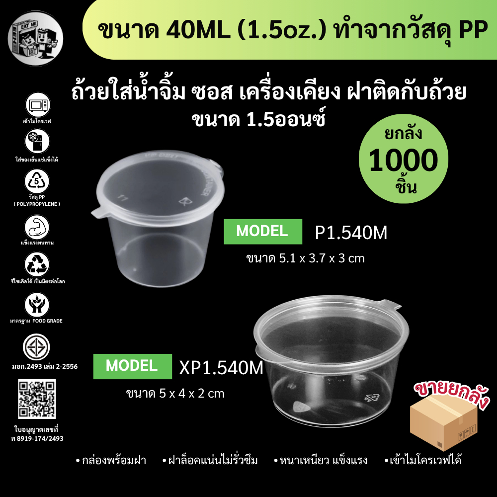 [ยกลัง 1000 ลัง] ถ้วยน้ำจิ้ม 1.5oz ซอส เครื่องปรุง เครื่องเคียง ขนาด 40ml P1.540M-1000P / PX1.540M-1000P