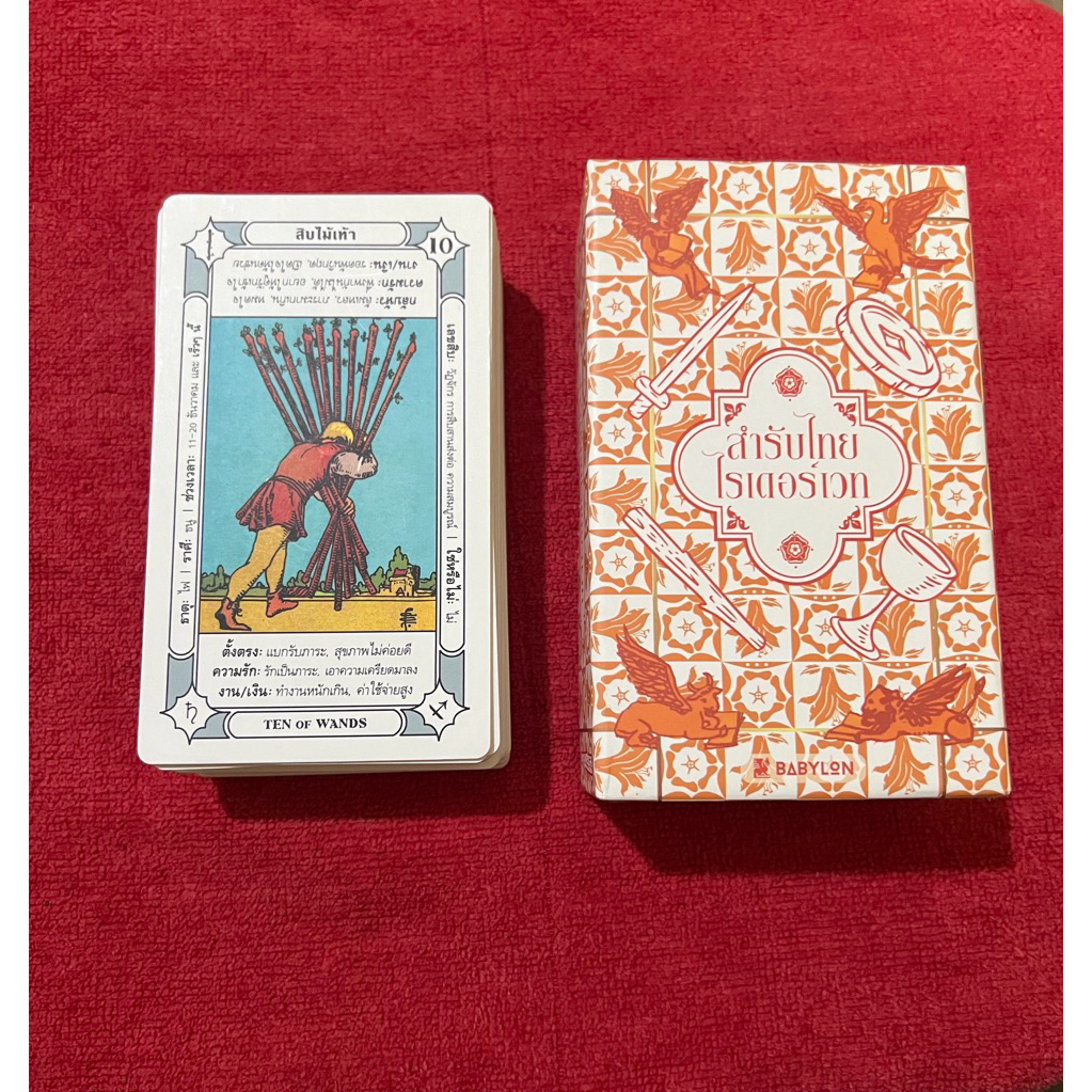 ไพ่ทาโรต์ พร้อมความหมายภาษาไทย | สำรับไทย ไรเดอร์เวท RWS THAI V.2 | TAROT CARD