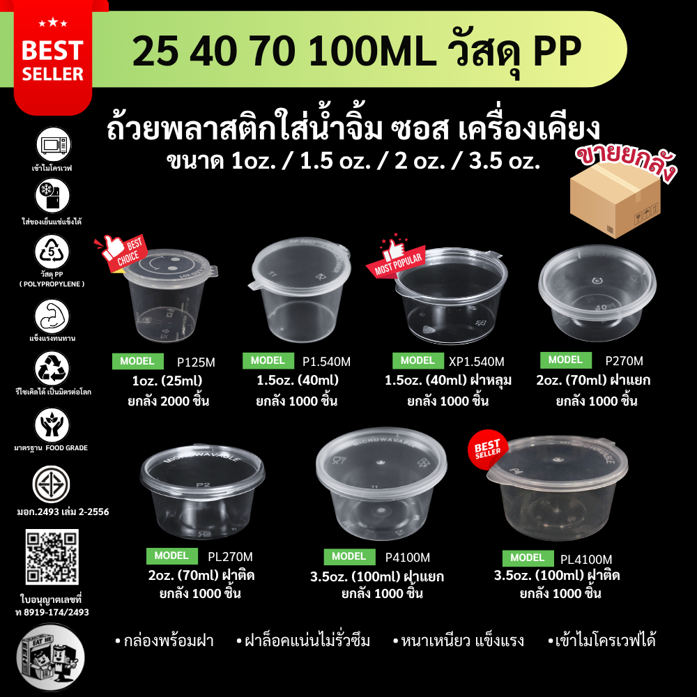 【ยกลัง 1000-2000ชิ้น】ถ้วยน้ำจิ้มพร้อมฝาติด ซอส  P125M / P1.540M / XP1.540M / P270M / PL270M / P4100M ขายดีสุดคุ้ม!!