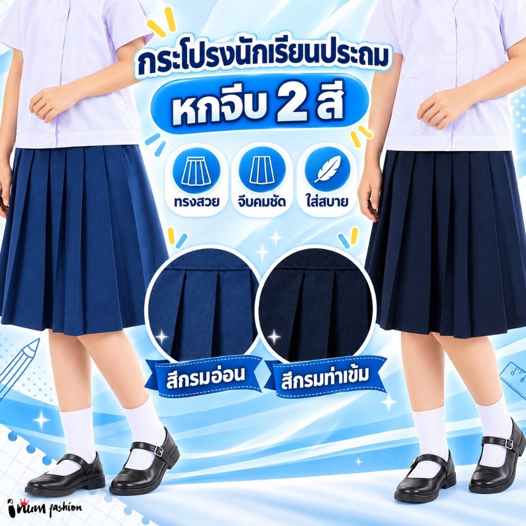 NFshoes กระโปรงนักเรียน หญิง ประถม มัธยม ทรง 6 จีบ ผ้าโทเร สีกรมท่าอ่อน/สีกรมท่าเข้ม เอว 21-27 นิ้ว ชุดนักเรียน