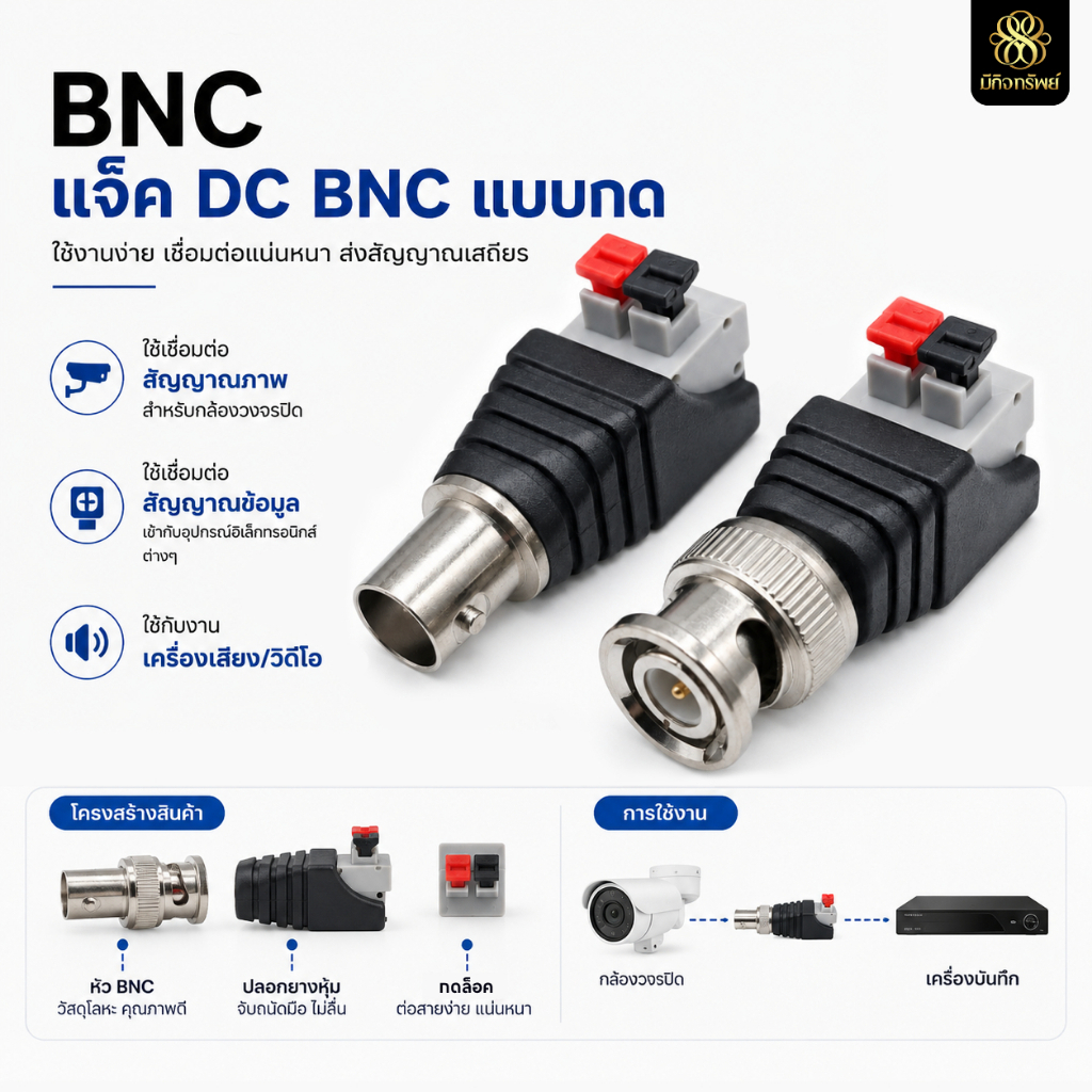 แจ็ค BNC แบบกด CCTV Jack DC ตัวผู้ ตัวเมีย ขั้วต่อสาย กล้องวงจรปิด BNC Connector หัวต่อสายสัญญาณ หัวต่อไฟ DC