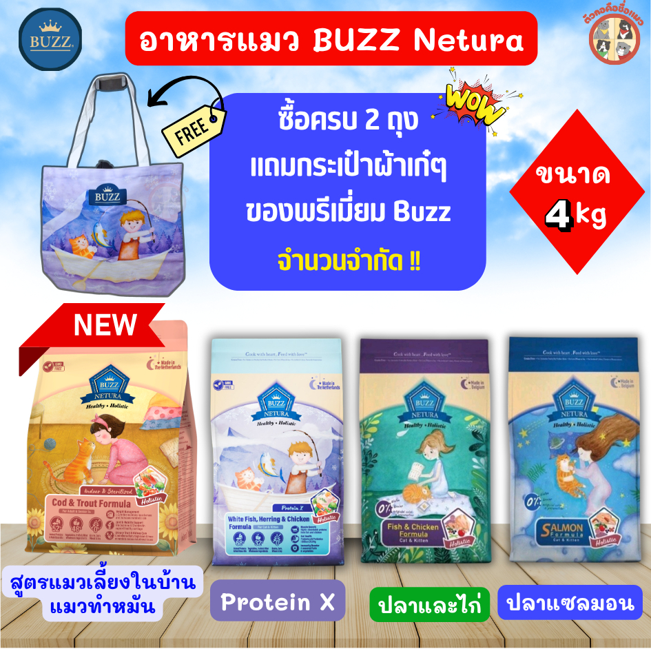 ซื้อครบ 2 ถุงแถมกระเป๋า [4Kg] Buzz Netura อาหารแมวบัซซ์เกรดHolistic แมวอายุ2เดือนขึ้นไป บัซซ์ เนทูล่าขนาด 4กิโลกรัม SC2