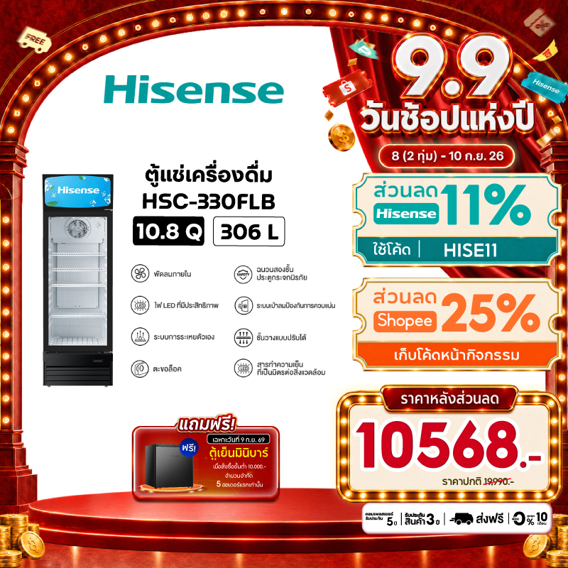 [Presale พร้อมส่ง 26 กย] Hisense ตู้แช่เครื่องดื่ม 1 ประตู ขนาด 10.8Q/306 ลิตร รุ่น HSC-330FLB