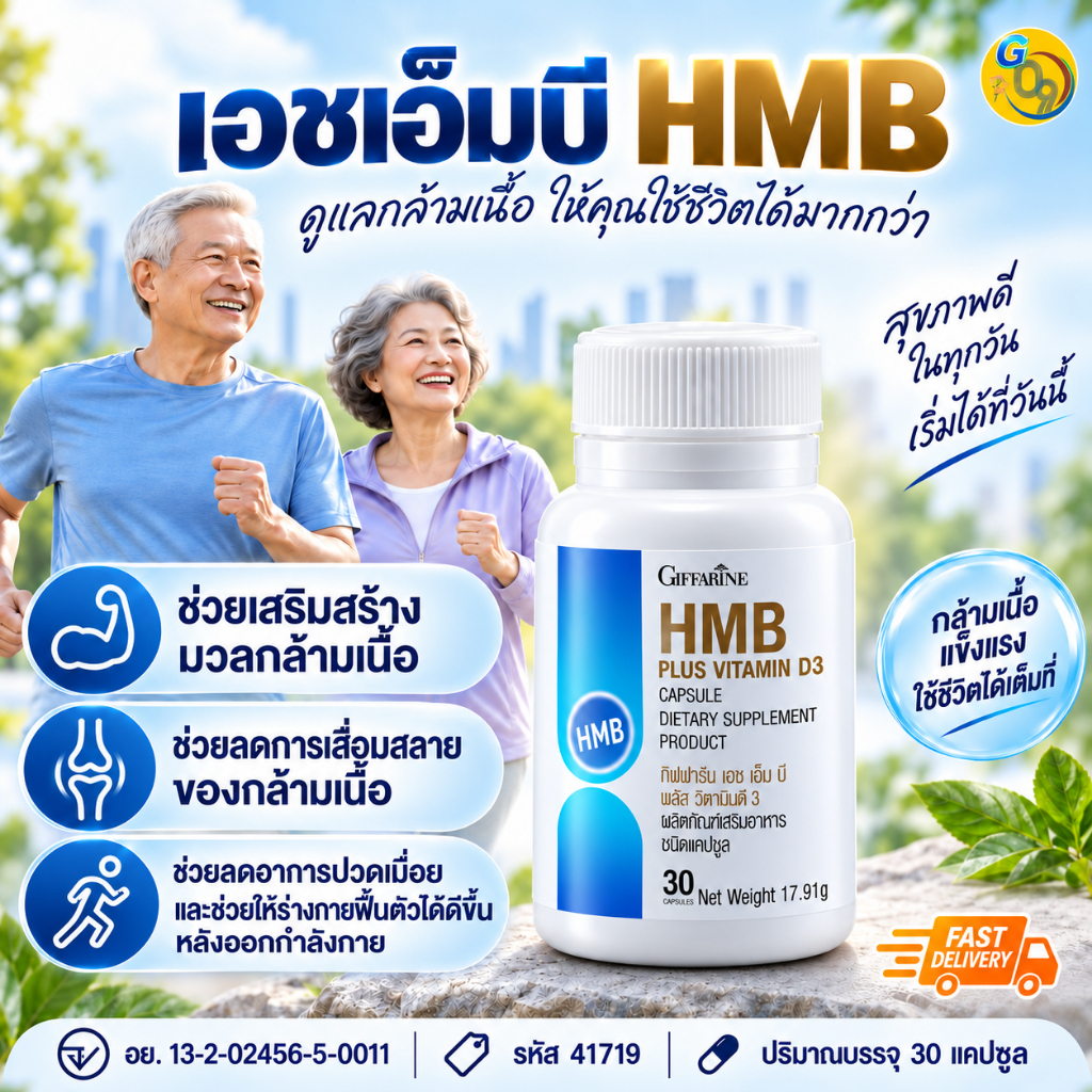 เอช เอ็ม บี พลัส วิตามินดี3 กิฟฟารีน ดูแลกล้ามเนื้อ เพิ่มมวลกล้ามเนื้อ สำหรับผู้สูงวัย นักกีฬา